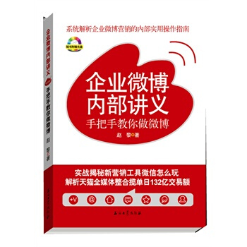 《企业微博内部讲义：手把手教你做微博》[20M]百度网盘|亲测有效|pdf下载