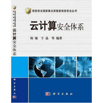 《信息安全国家重点实验室信息安全丛书：云计算安全体系》[47M]百度网盘|亲测有效|pdf下载