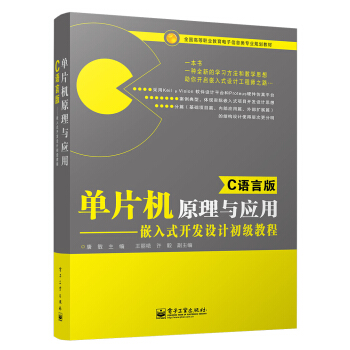 《单片机原理与应用――嵌入式开发设计初级教程》[45M]百度网盘|亲测有效|pdf下载