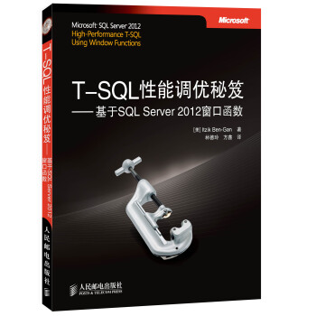 《T-SQL性能调优秘笈：基于SQLServer窗口函数》[21M]百度网盘|亲测有效|pdf下载