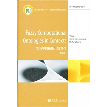 《FuzzyComputationalOntologiesinContex蔡毅,欧阳靖民,梁浩锋》[32M]百度网盘|亲测有效|pdf下载