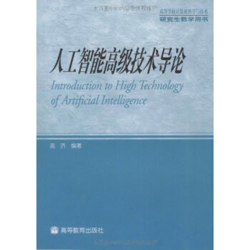 《人工智能高级技术导论高济》[56M]百度网盘|亲测有效|pdf下载