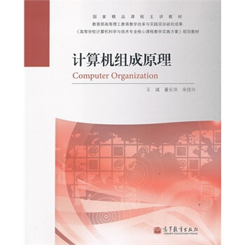 《计算机组成原理王诚,董长洪,宋佳兴著》[52M]百度网盘|亲测有效|pdf下载