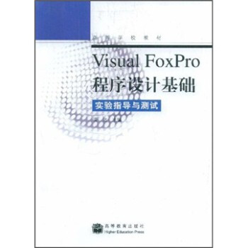 《VisualFoxPro程序设计基础实验指导与测试梁洁》[50M]百度网盘|亲测有效|pdf下载
