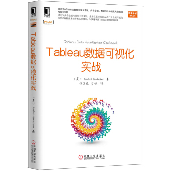 《数据分析技术丛书：Tableau数据可视化实战》[48M]百度网盘|亲测有效|pdf下载