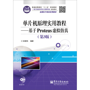 《单片机原理实用教程――基于Proteus虚拟仿真》[22M]百度网盘|亲测有效|pdf下载