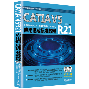 《CATIAV5R应用速成标准教程》[52M]百度网盘|亲测有效|pdf下载
