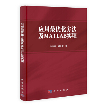 《应用最优化方法及MATLAB实现》[37M]百度网盘|亲测有效|pdf下载