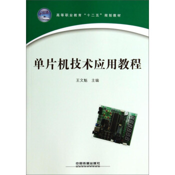 《单片机技术应用教程》[52M]百度网盘|亲测有效|pdf下载