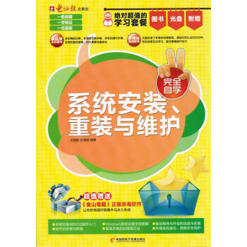 《系统安装重装与维护完全自学》[28M]百度网盘|亲测有效|pdf下载