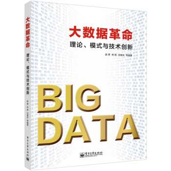 《大数据革命：理论、模式与技术创新》[23M]百度网盘|亲测有效|pdf下载