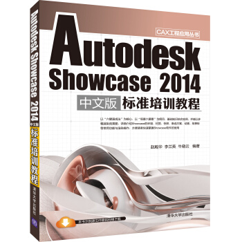 《AutodeskShowcase中文版标准培训教程》[26M]百度网盘|亲测有效|pdf下载