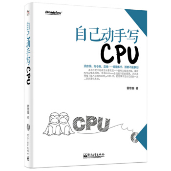 《自己动手写CPU》[59M]百度网盘|亲测有效|pdf下载