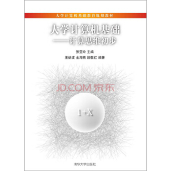 《计算机基础：计算思维初步》[21M]百度网盘|亲测有效|pdf下载