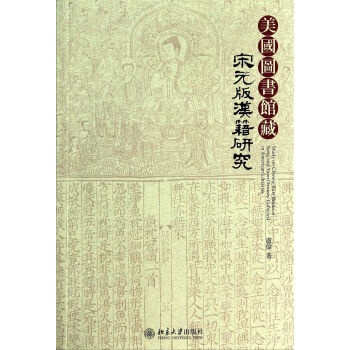 《美国馆藏宋元版汉籍研究》[48M]百度网盘|亲测有效|pdf下载