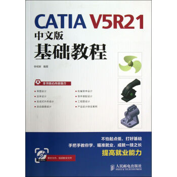 《CATIAV5R中文版基础教程》[28M]百度网盘|亲测有效|pdf下载