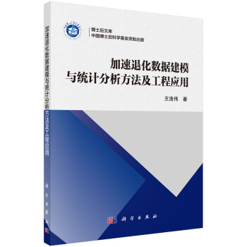 《加速退化数据建模与统计分析方法及工程应用》[51M]百度网盘|亲测有效|pdf下载