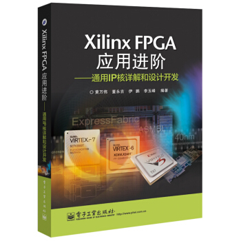 《XilinxFPGA应用进阶：通用IP核详解和设计开发》[57M]百度网盘|亲测有效|pdf下载