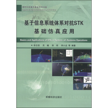 《基于信息系统体系对抗STK基础仿真应用》[54M]百度网盘|亲测有效|pdf下载