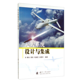 《无人系统设计与集成》[46M]百度网盘|亲测有效|pdf下载