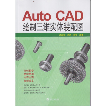 《AutoCAD绘制三维实体装配图》[54M]百度网盘|亲测有效|pdf下载
