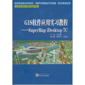 《GIS软件应用实习教程：SuperMapiDesktop7C》[49M]百度网盘|亲测有效|pdf下载