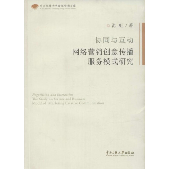 《协同与互助:网络营销创意传播服务模式研究》[31M]百度网盘|亲测有效|pdf下载