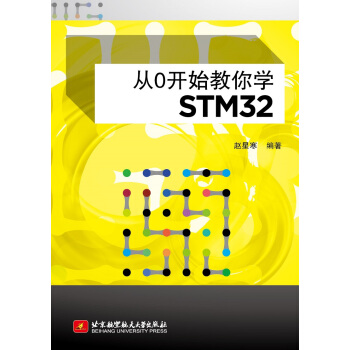 《从0开始教你学STM》[45M]百度网盘|亲测有效|pdf下载