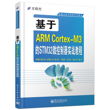 《基于ARMCortex-M3的STM微控制器实战教程》[33M]百度网盘|亲测有效|pdf下载