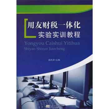 《用友财税一体化实验实训教程》[40M]百度网盘|亲测有效|pdf下载