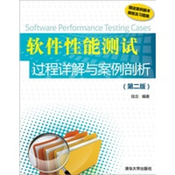 《软件性能测试过程详解与案例剖析第2版》[31M]百度网盘|亲测有效|pdf下载