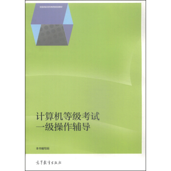 《计算机等级考试一级操作辅导》[59M]百度网盘|亲测有效|pdf下载