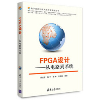《FPGA设计：从电路到系统》[49M]百度网盘|亲测有效|pdf下载