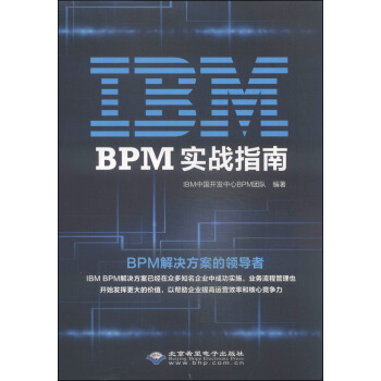 《IBMBPM实战指南》[46M]百度网盘|亲测有效|pdf下载