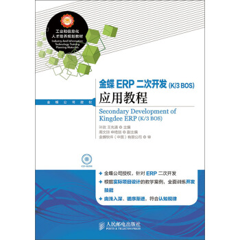 《金蝶ERP二次开发应用教程》[27M]百度网盘|亲测有效|pdf下载