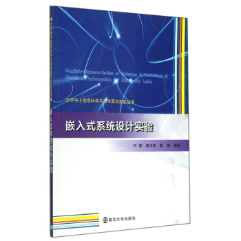 《电子信息科学与技术英汉实验丛书：嵌入式系统设计实验》[39M]百度网盘|亲测有效|pdf下载