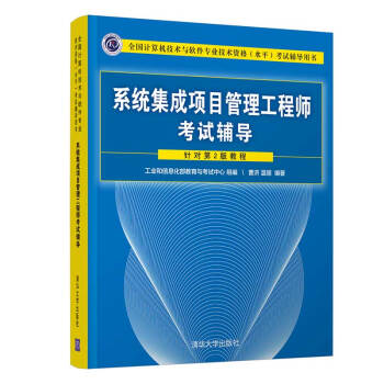 《系统集成项目管理工程师考试辅导》[43M]百度网盘|亲测有效|pdf下载