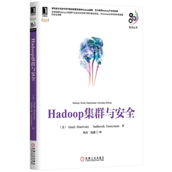 《大数据技术丛书：Hadoop集群与安全》[34M]百度网盘|亲测有效|pdf下载
