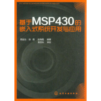 《基于MSP的嵌入式系统开发与应用》[25M]百度网盘|亲测有效|pdf下载