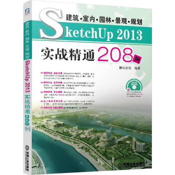 《建筑·室内·园林·景观·规划SketchUp实战精通例》[36M]百度网盘|亲测有效|pdf下载