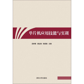 《单片机应用技能与实训》[33M]百度网盘|亲测有效|pdf下载