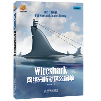 《信息安全技术丛书：Wireshark网络分析就这么简单》[30M]百度网盘|亲测有效|pdf下载