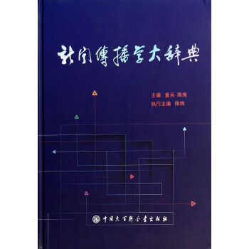 《新闻传播学大辞典》[58M]百度网盘|亲测有效|pdf下载