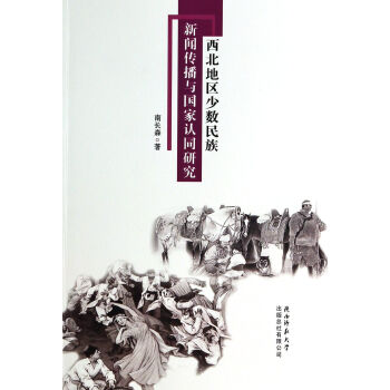 《西北地区少数民族新闻传播与*认同研究》[39M]百度网盘|亲测有效|pdf下载