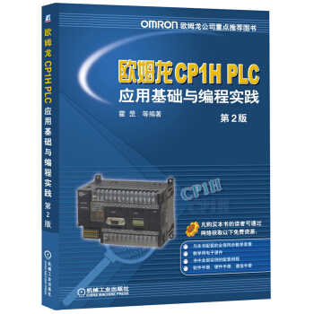 《欧姆龙CP1HPLC应用基础与编程实践》[49M]百度网盘|亲测有效|pdf下载