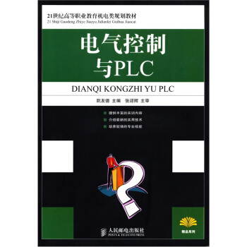 《电气控制与PLC》[50M]百度网盘|亲测有效|pdf下载