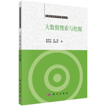 《信息科学技术学术著作丛书：大数据搜索与挖掘》[32M]百度网盘|亲测有效|pdf下载