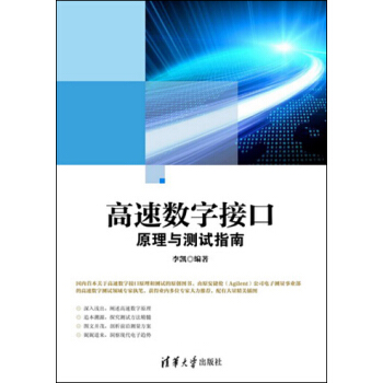 《高速数字接口原理与测试指南》[26M]百度网盘|亲测有效|pdf下载
