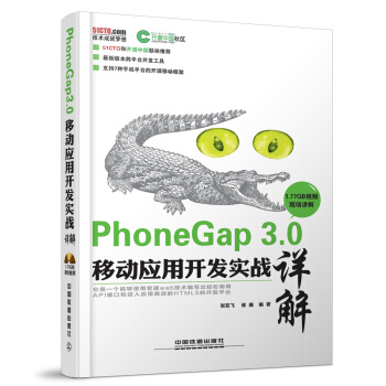 《PhoneGap3.0移动应用开发实战详解》[21M]百度网盘|亲测有效|pdf下载
