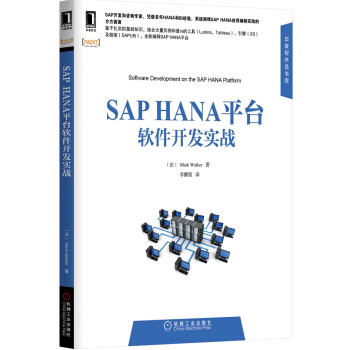 《华章程序员书库：SAPHANA平台软件开发实战》[31M]百度网盘|亲测有效|pdf下载